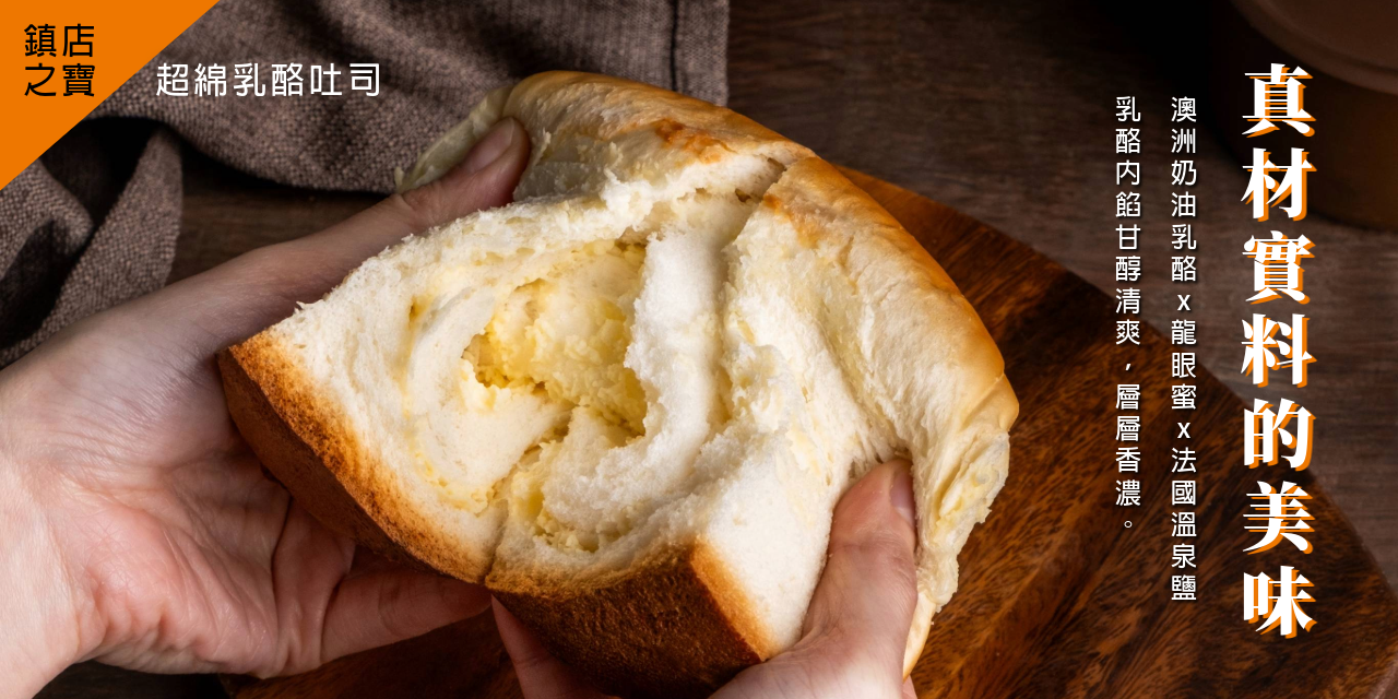 超綿乳酪吐司_真材實料的美味