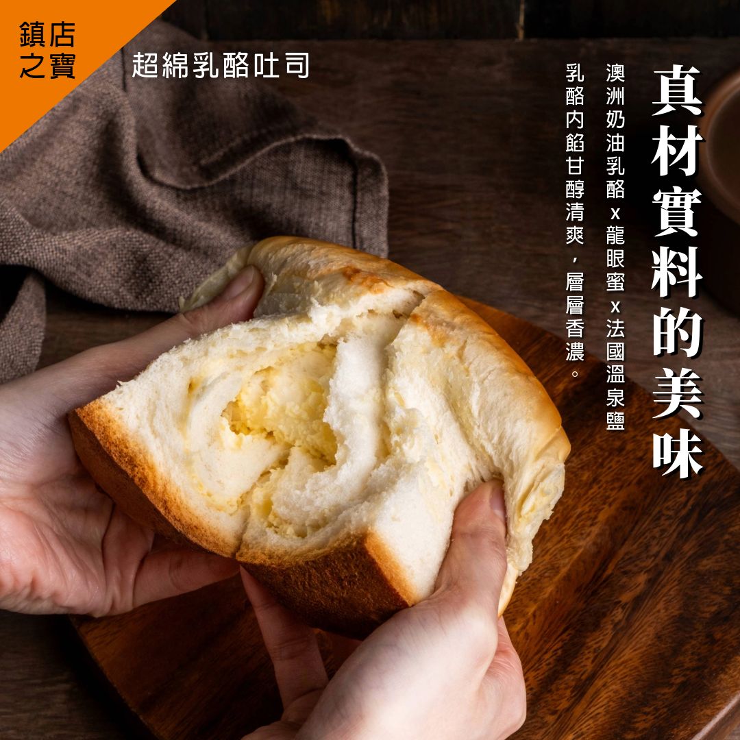超綿乳酪吐司_真材實料的美味
