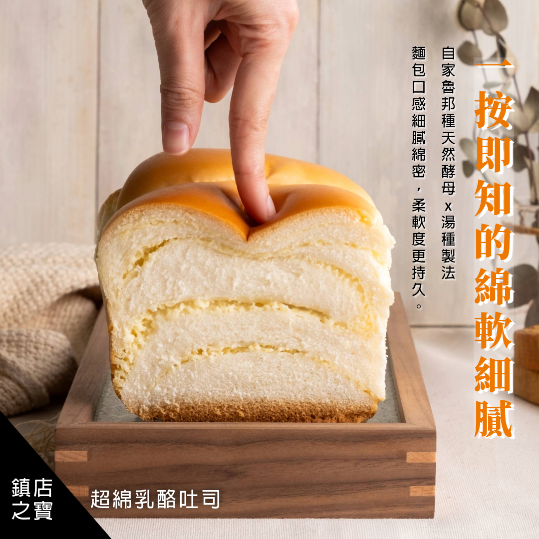 超綿乳酪吐司_一按即知的軟綿細膩