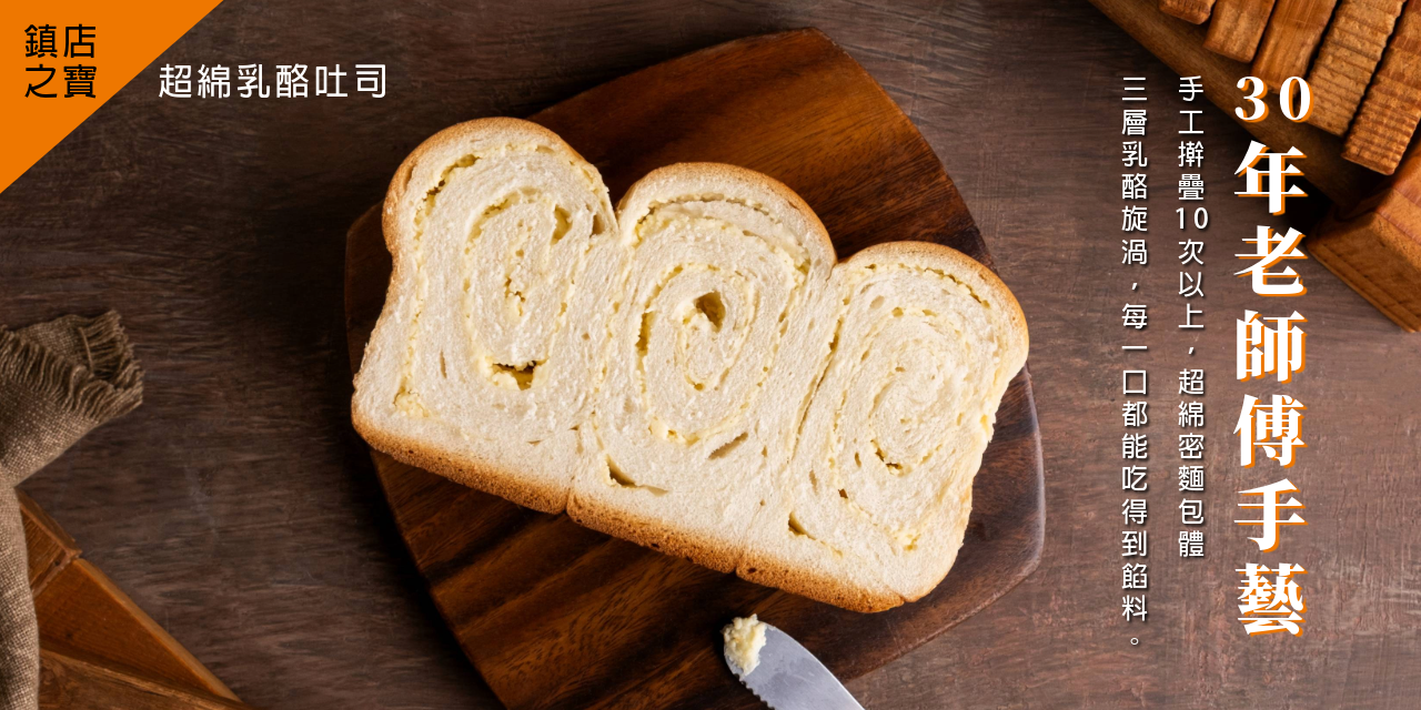 超綿乳酪吐司_30年老師傅手藝
