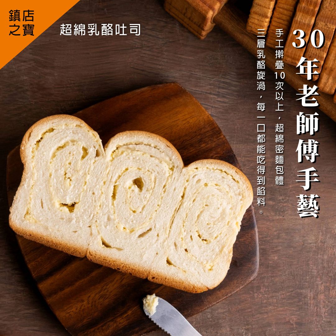 超綿乳酪吐司_30年老師傅手藝