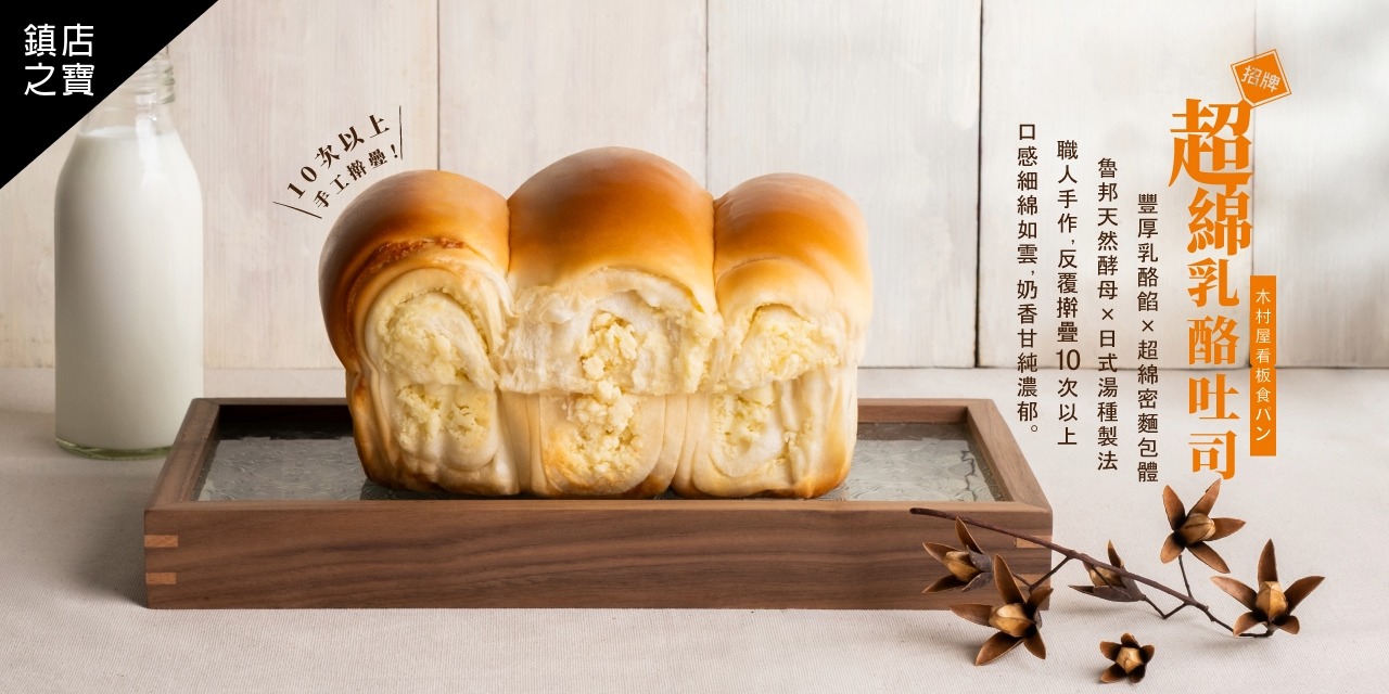 木村屋招牌超綿乳酪吐司