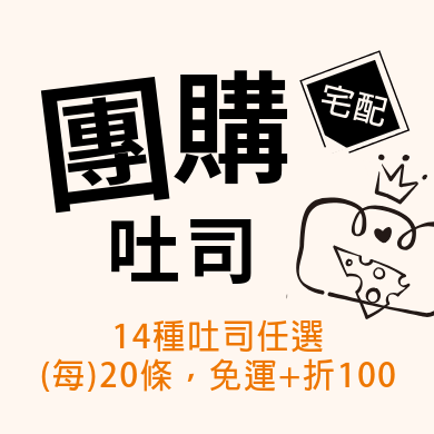 團購吐司任選20條免運+折100