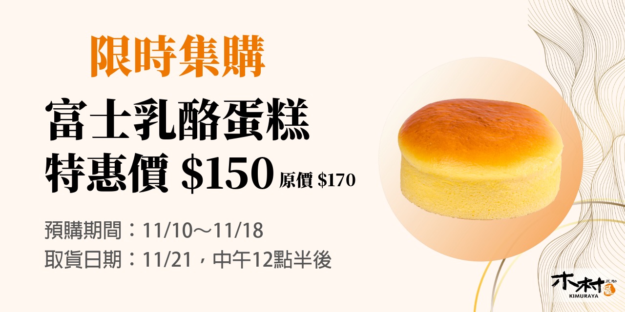 11/10～11/18✨富士乳酪蛋糕・限時集購開跑✨