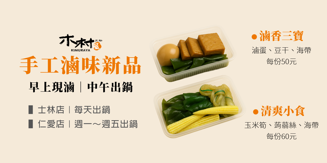 綜合滷味新登場｜木村屋隱藏菜單