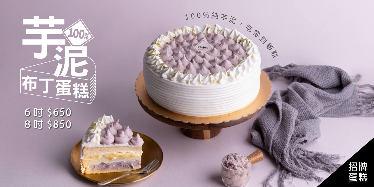 招牌芋泥布丁蛋糕