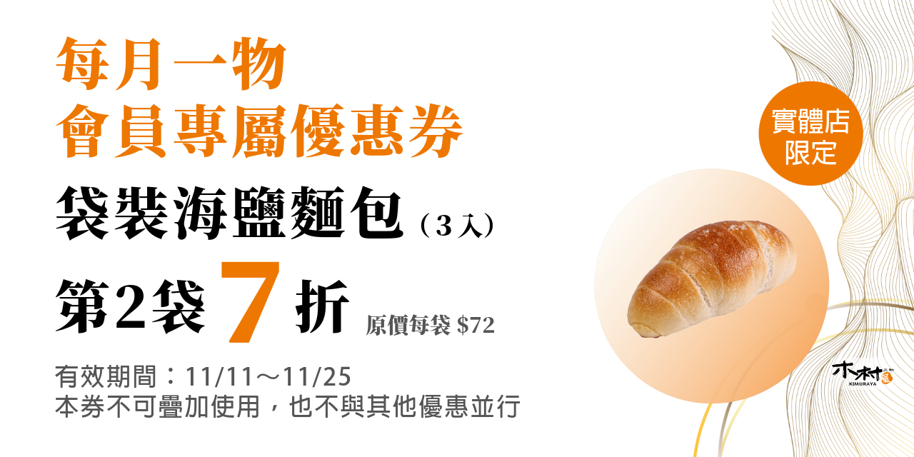 【實體店】會員專屬，11/11～11/25，袋裝海鹽麵包第2袋7折！