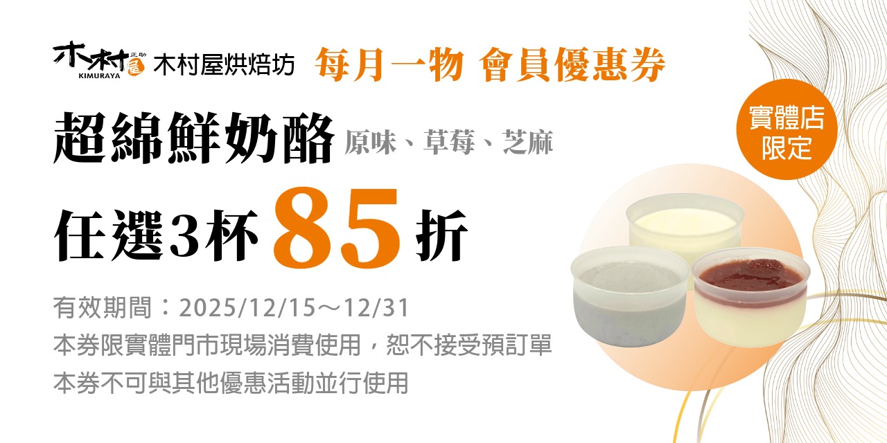 【實體門市限定】會員專屬|12/15–12/31 超綿鮮奶酪任選 3 杯 85 折