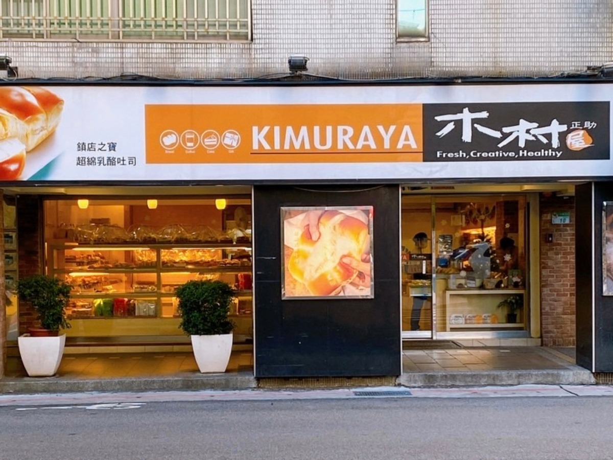 木村屋 仁愛店