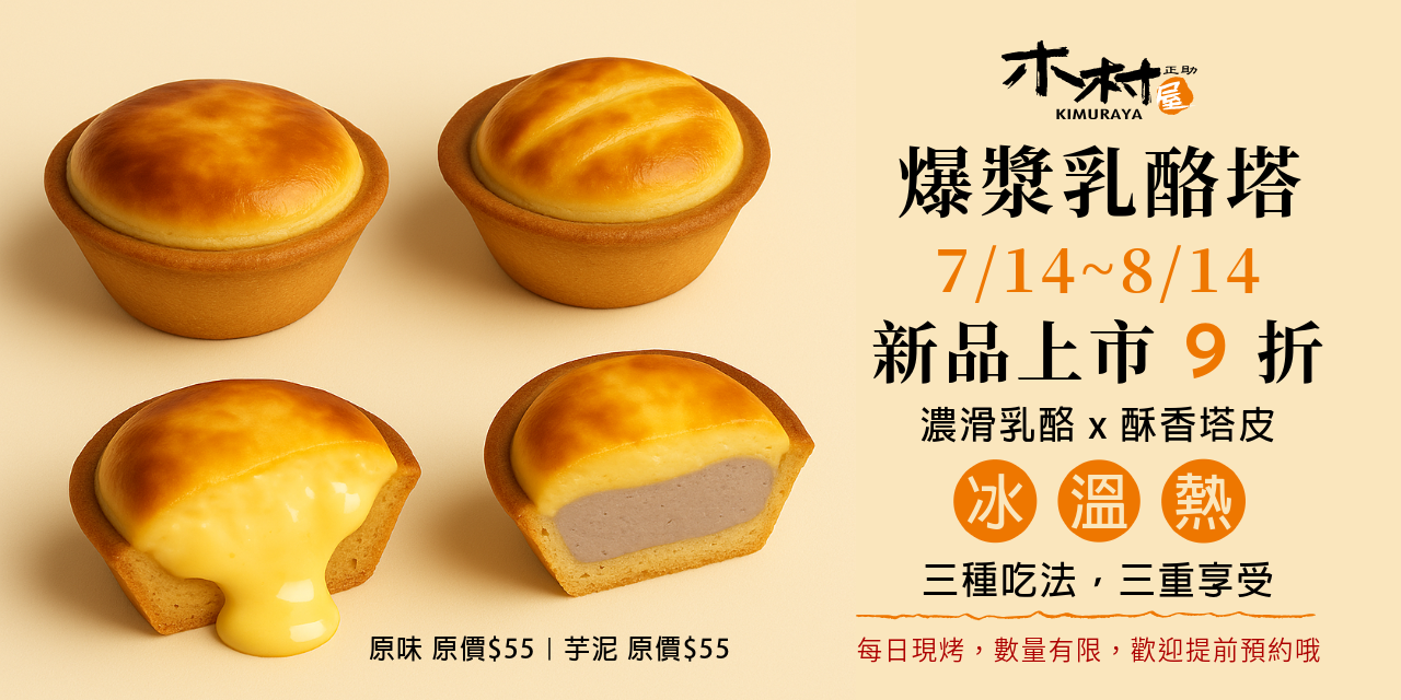 新甜點|7/14-8/14 爆漿乳酪塔,新品9折
