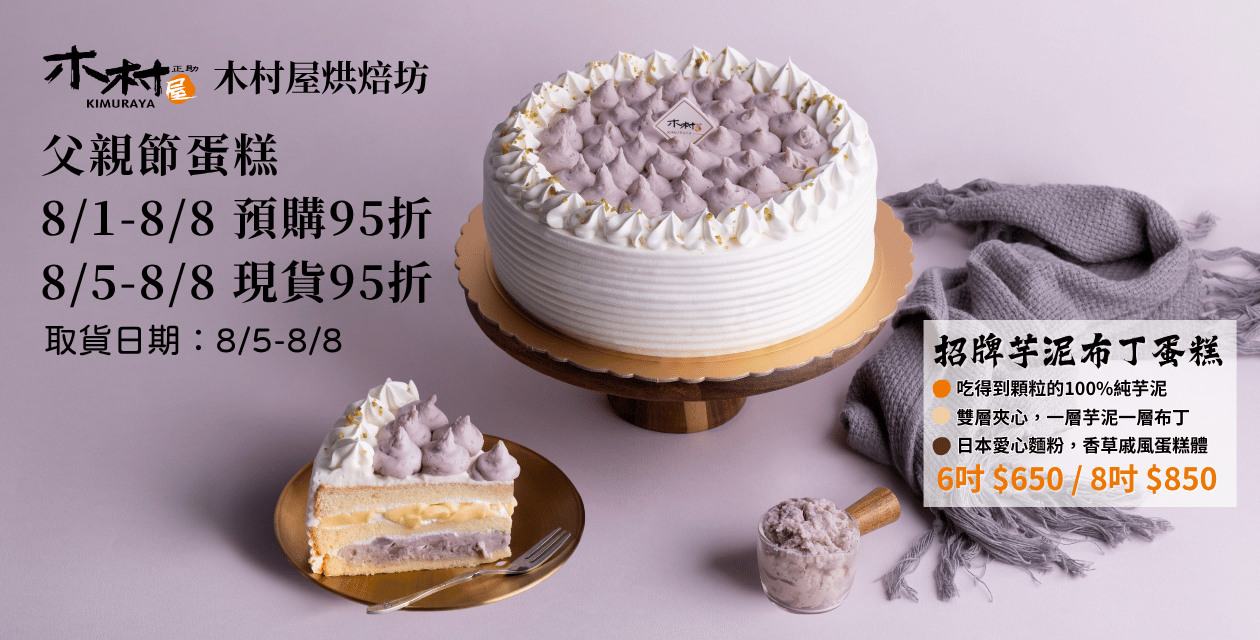 父親節蛋糕｜8/1-8/8 限時 95 折