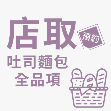 店取吐司麵包全品項