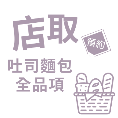 店取吐司麵包全品項