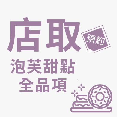 店取泡芙甜點全品項