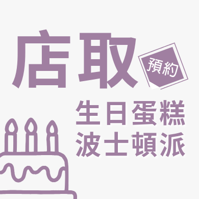 店取生日蛋糕波士頓派