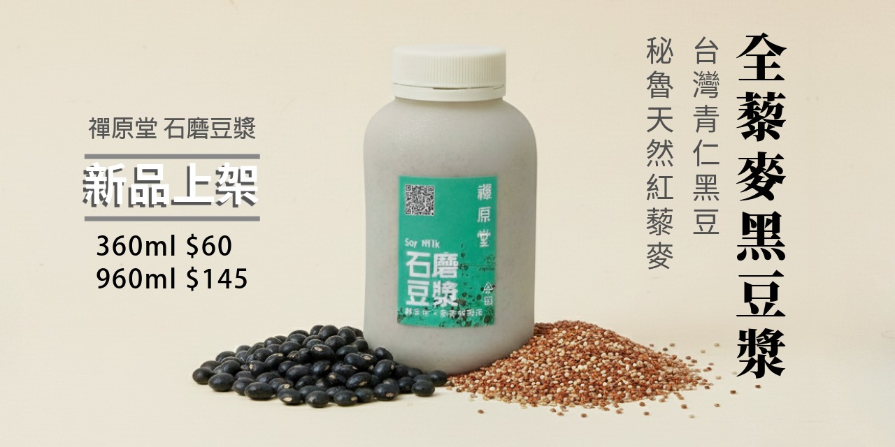 【禪原堂】全藜麥黑豆漿，新品上市