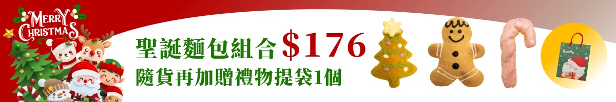 聖誕麵包組合