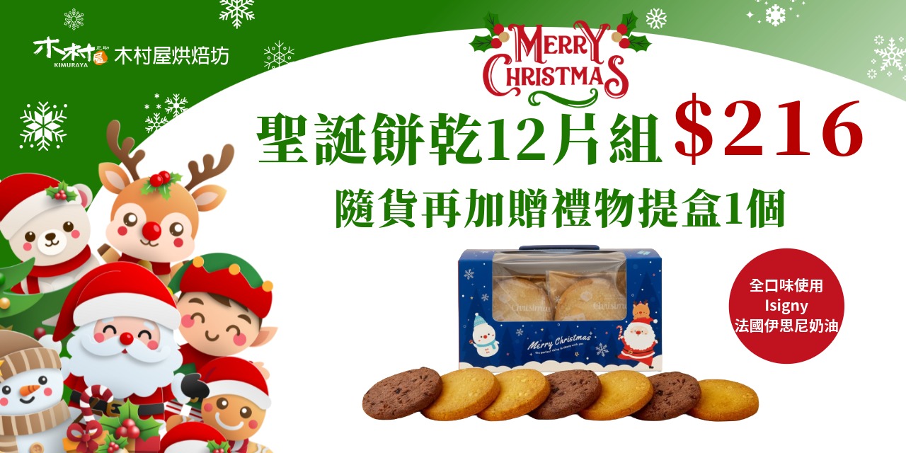 12/10–12/25 聖誕餅乾 12 片組｜特惠價 $216