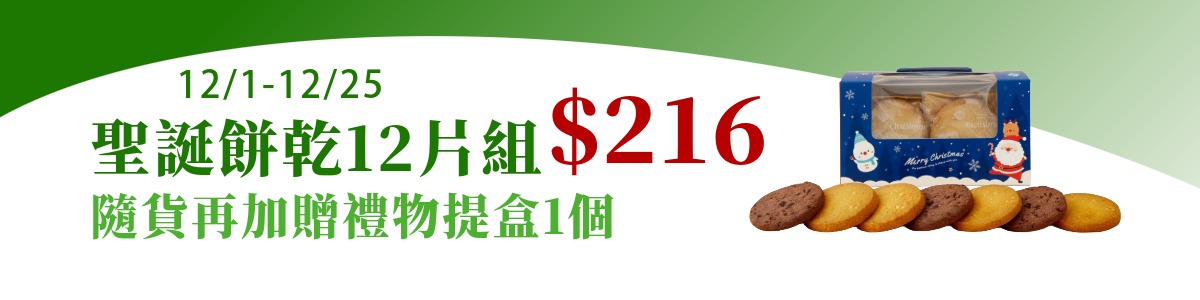 聖誕餅乾12片組