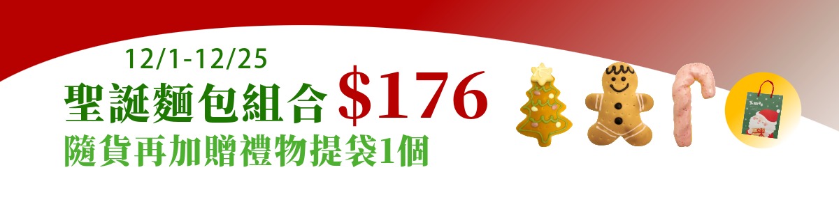 聖誕麵包組
