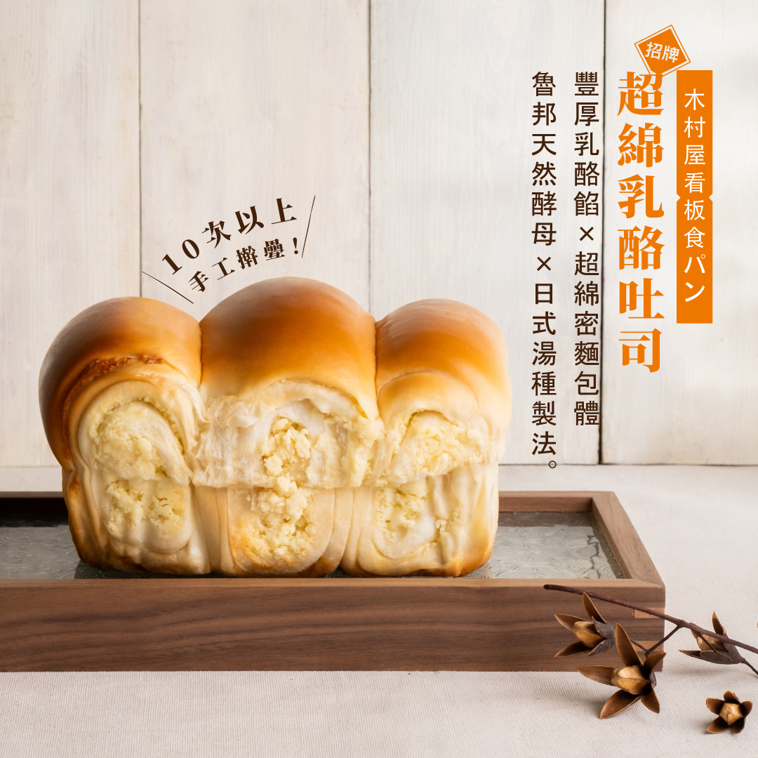 木村屋招牌超綿乳吐司