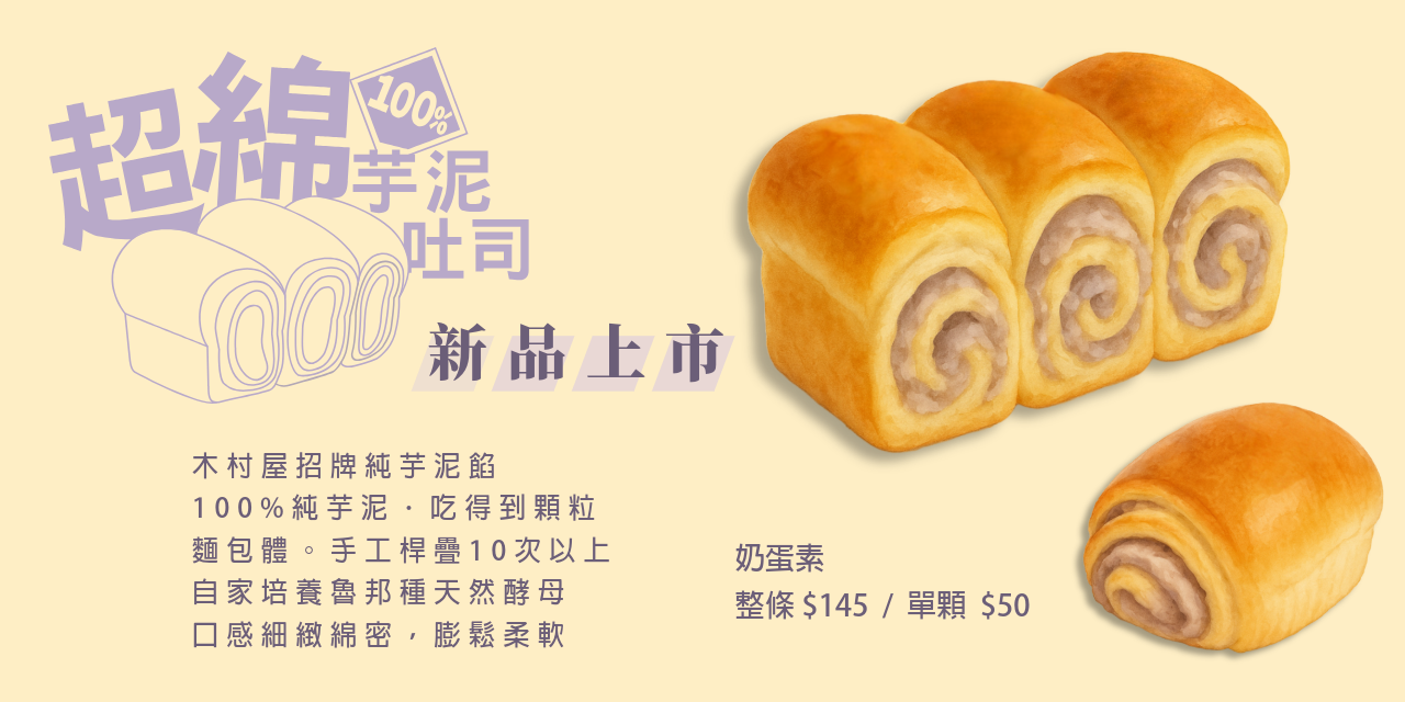 新麵包｜超綿芋泥吐司，宅配、店取，全新上架