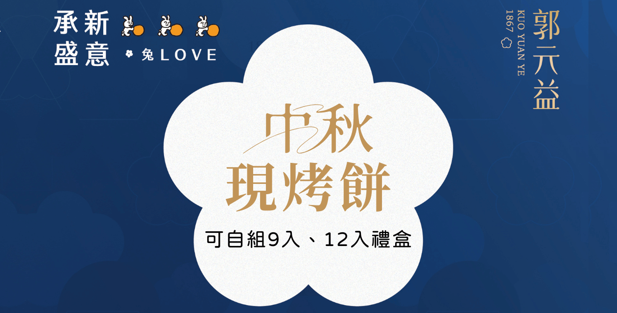 郭元益|中秋現烤餅9/22開賣
