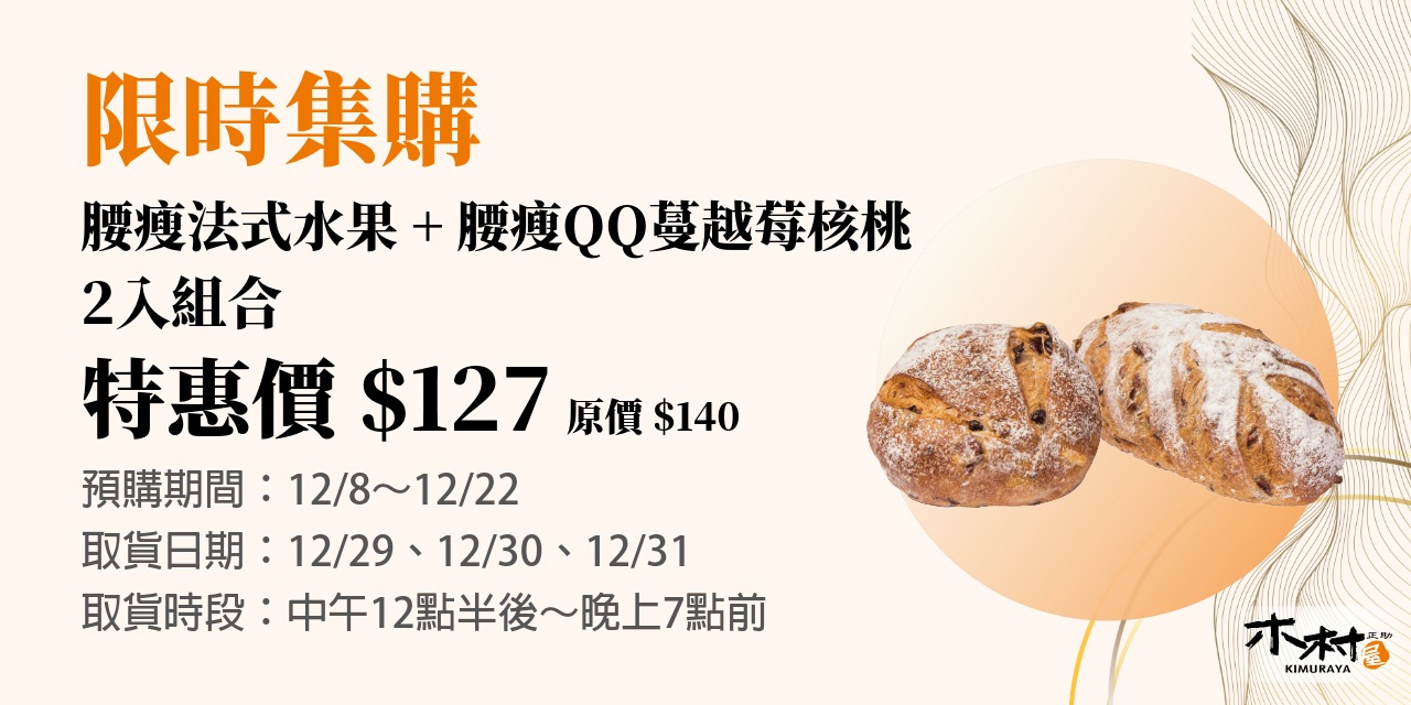 12/8～12/22，腰瘦法式水果+腰瘦QQ蔓越莓（2入組），限時集購127元！
