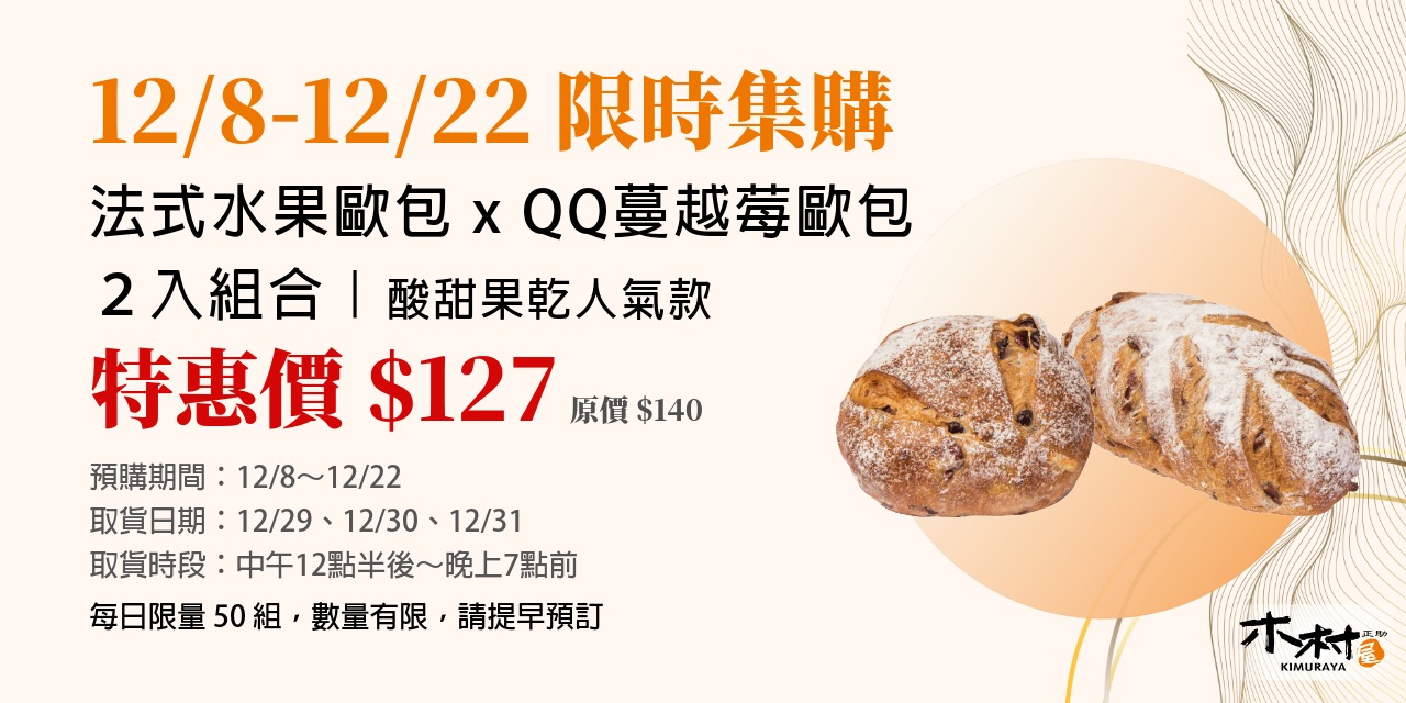 12/8～12/22，腰瘦法式水果 x 腰瘦QQ蔓越莓（2入組）｜限時集購價 $127