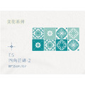E│文化系列 - E5 四角花磚 2