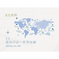 E│文化系列 - E3 旅程印記—世界地圖