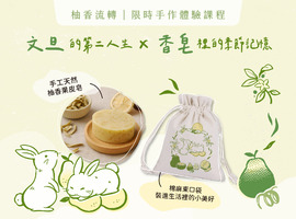 文旦香皂 × 絹印束口袋｜季節限定天然手作體驗課
