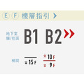 E+F+J - 樓層指引 / 出口方向標示