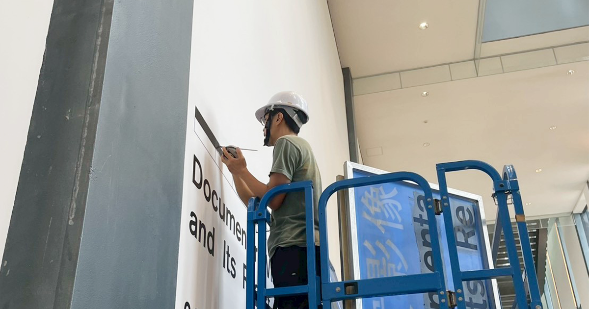 新北市美術館「民間／攝影：紀實影像的敘事生成」 牆面絹印 / 2026.07