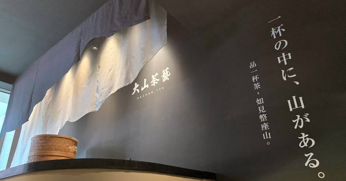 台北大山茶藝 牆面絹印 / 2026.07