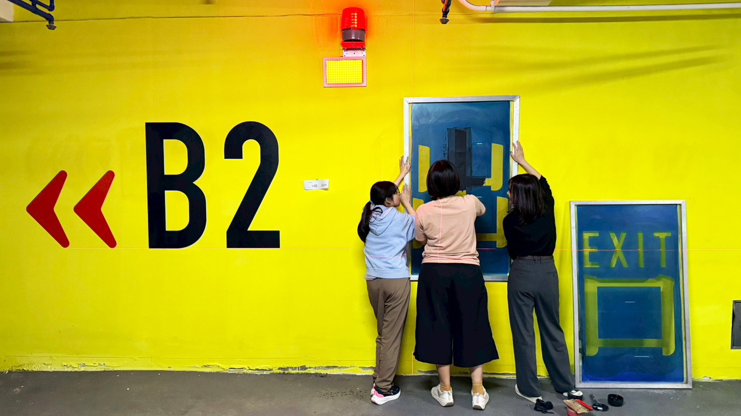 合新璞遇社區停車場 牆面絹印  / 2026.03