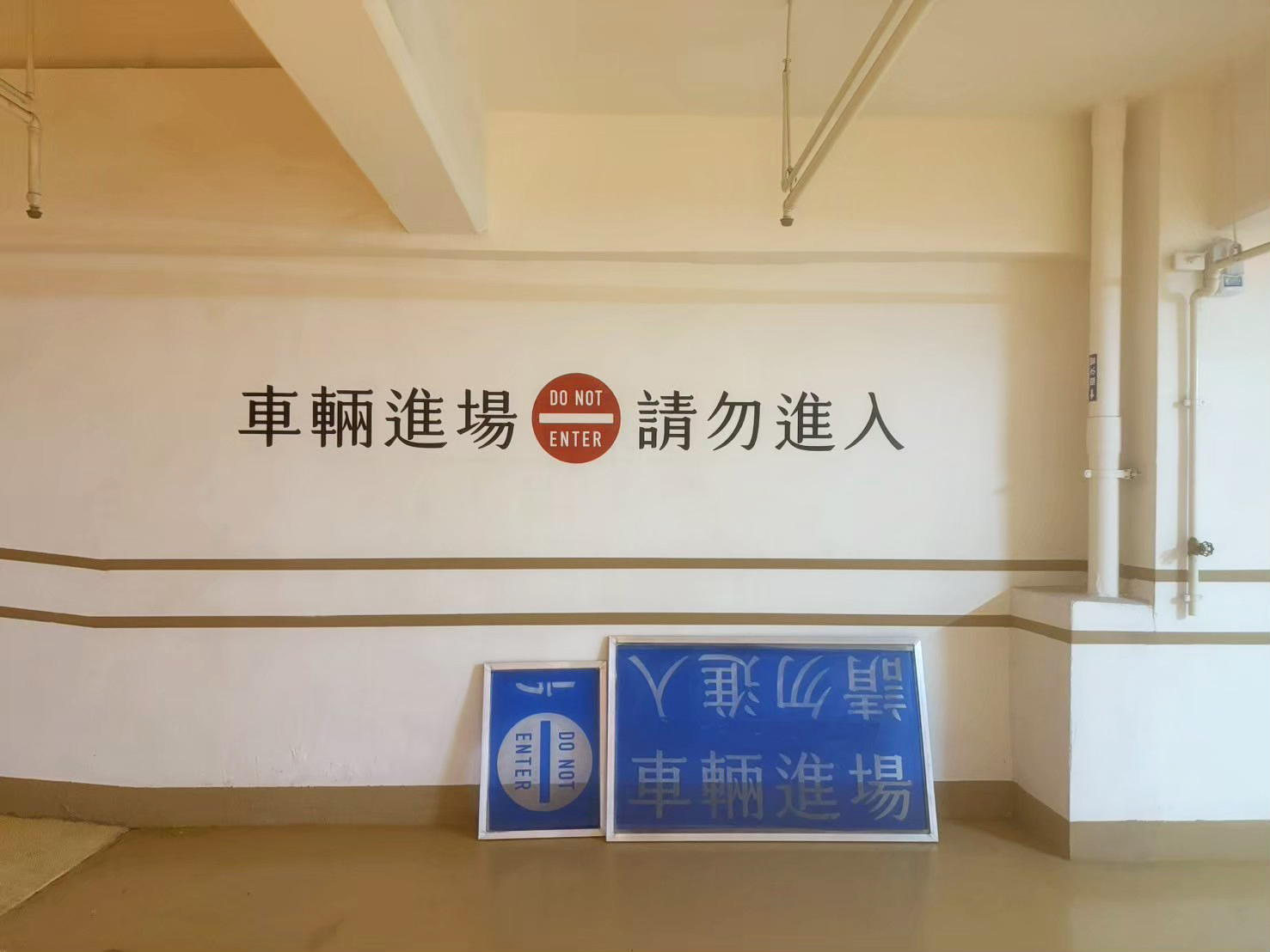 竹北 竹科滙社區停車場 指標絹印  / 2025.06