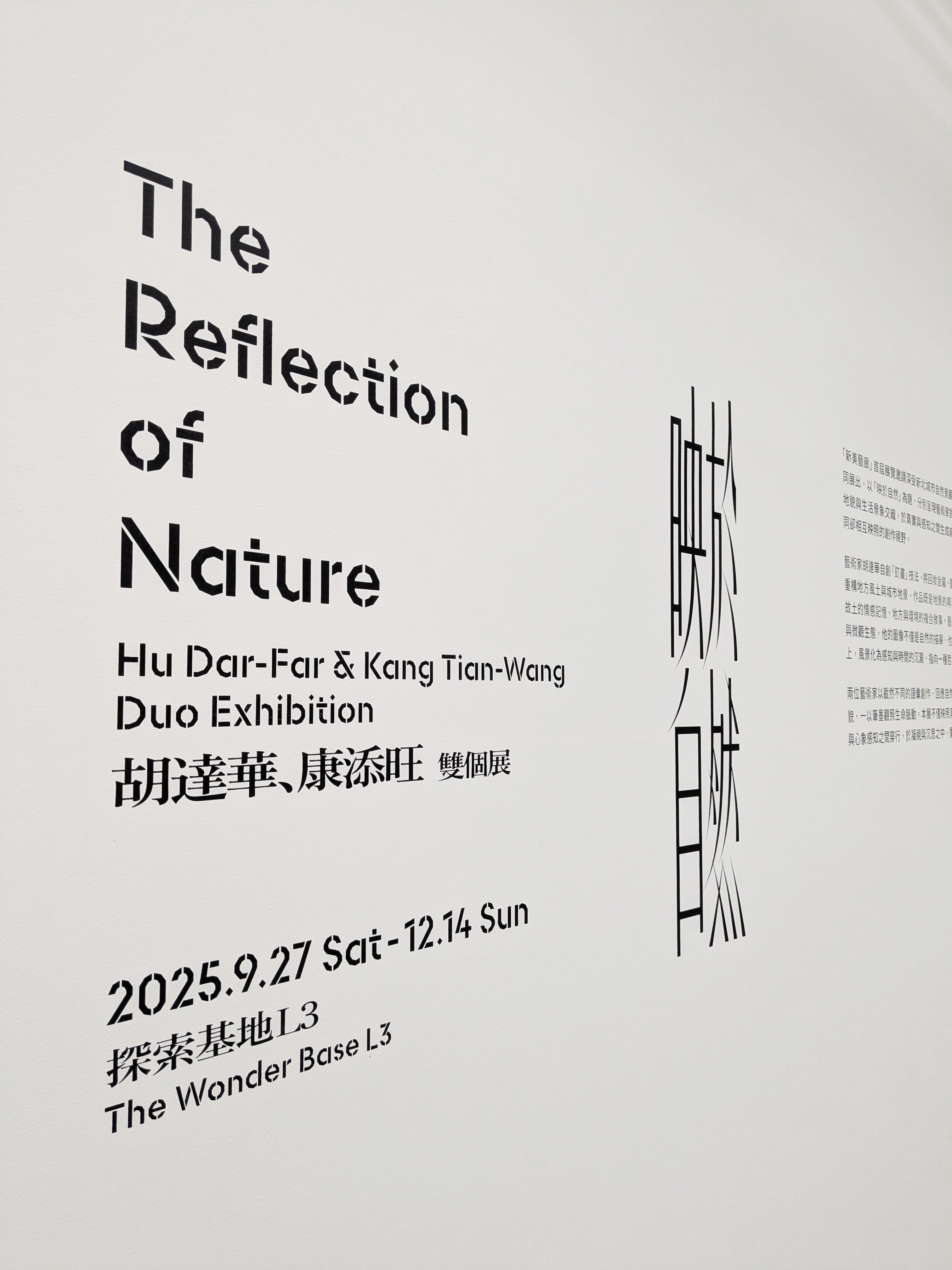 新北市美術館「映於自然：胡達華、康添旺雙個展」牆面絹印 / 2025.09