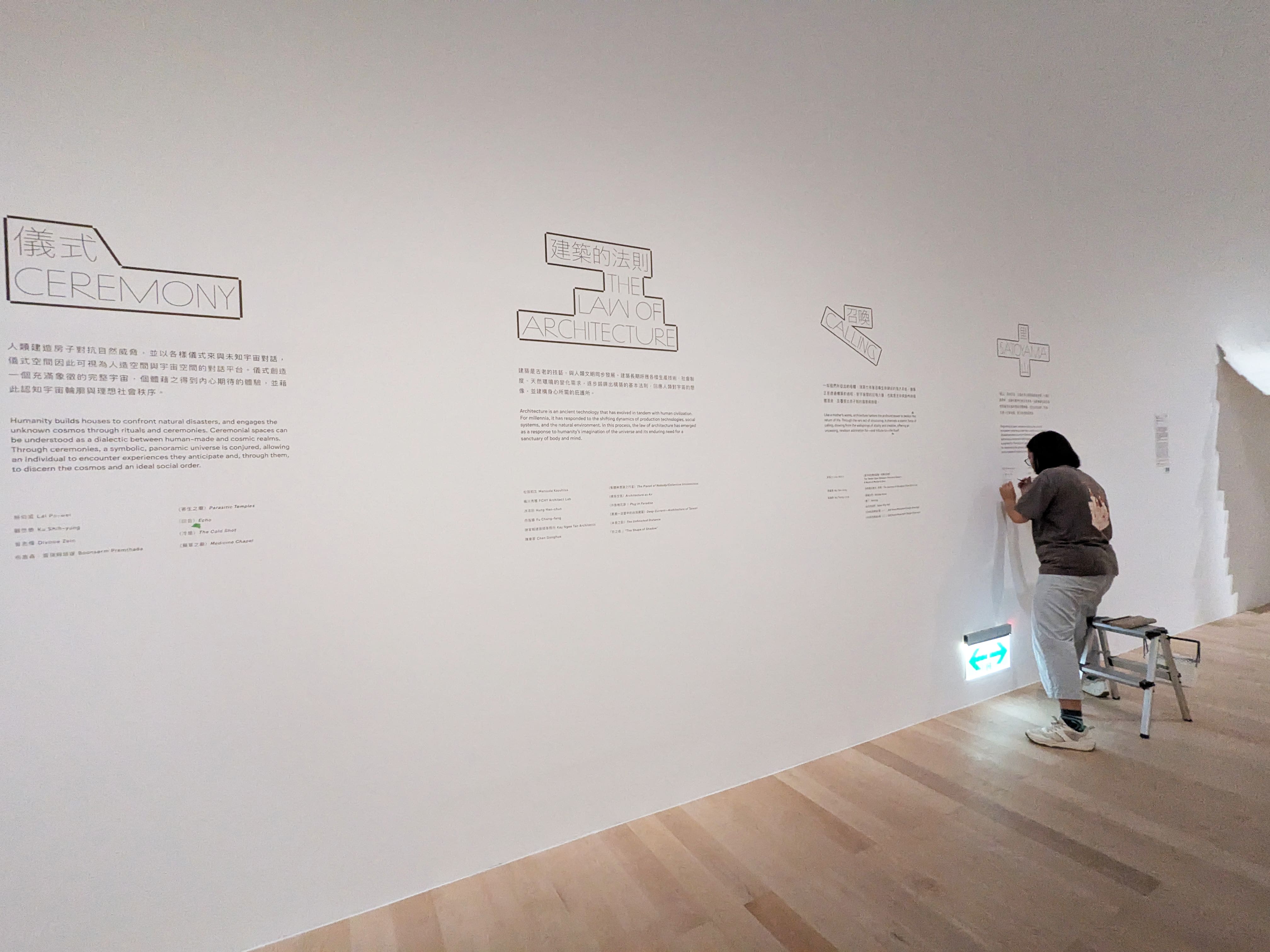 新北市美術館 「建築的恐懼與療癒」 / 2025.10