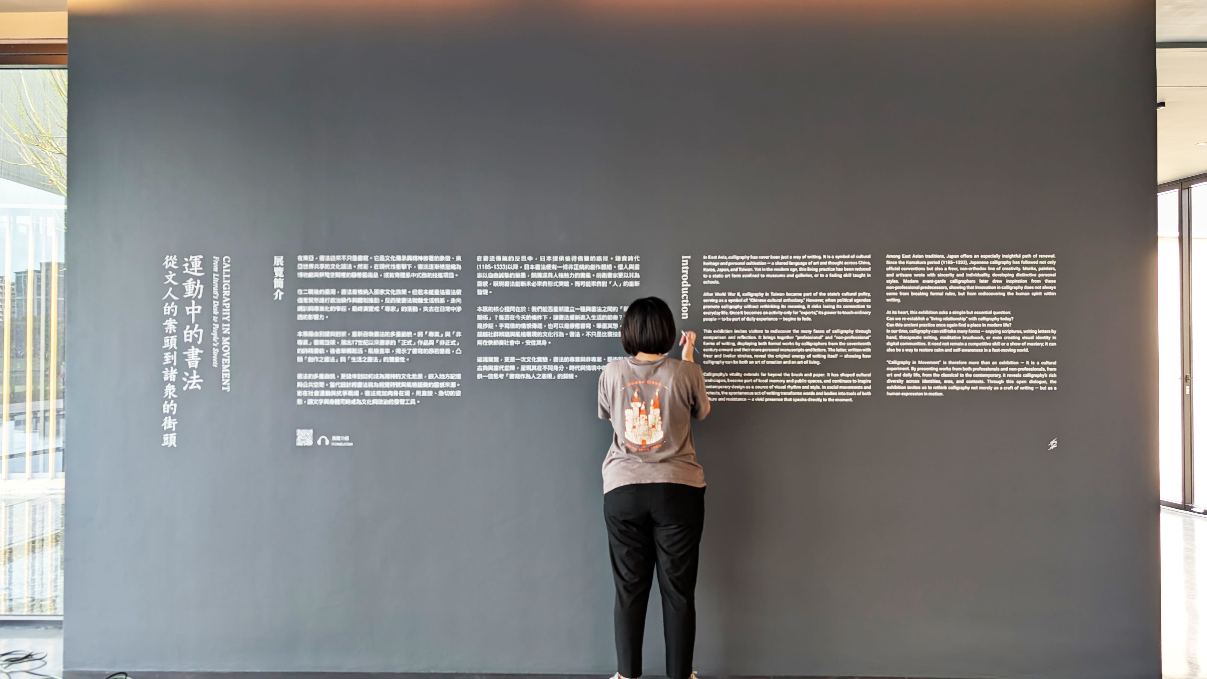 橫山書法藝術館 「運動中的書法」牆面絹印 / 2025.11