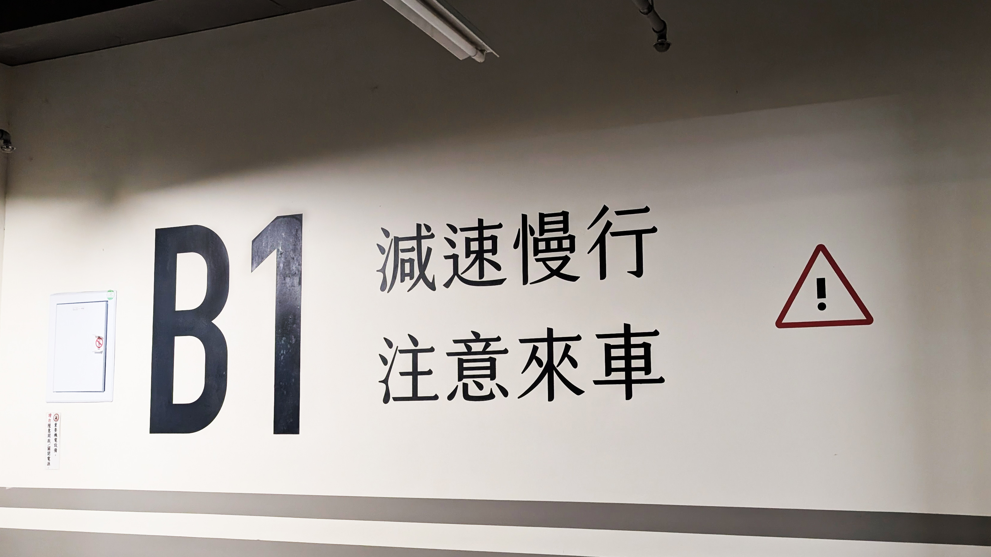 大睦仁愛匯社區停車場 牆面絹印  / 2026.03