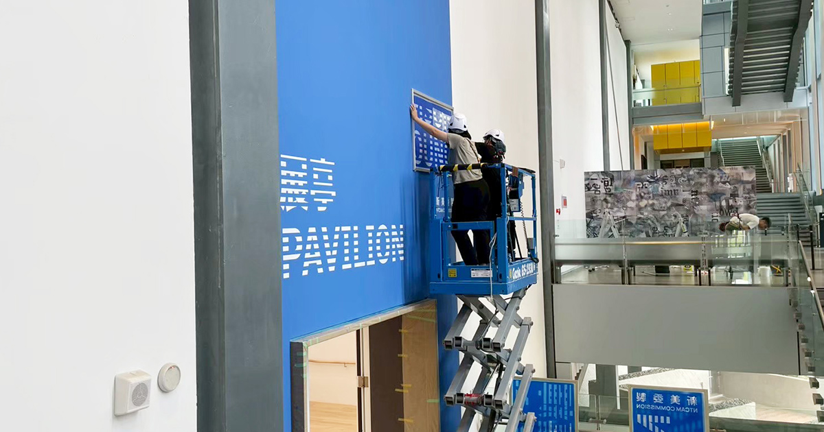 新北市美術館 牆面絹印 / 2025.09