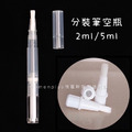 指緣油分裝筆空瓶2ml/5ml