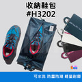 奧尼捷 AONIJIE 防潑水 收納鞋包 鞋袋 #H3202