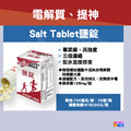 【盒售12瓶】aminoMax 邁克仕 Salt Tablet 鹽錠_2