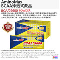 aminoMax 邁克仕 9600 沖泡式胺基酸_3