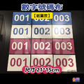 【紙】號碼布 白底藍字 10張/組