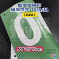 【紙】號碼布 白底紅字 10張/組_2