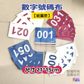 【紙】號碼布 白底紅字 10張/組