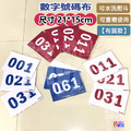 【布】號碼布 藍底白字 紅底白字 10張/組 21x15cm